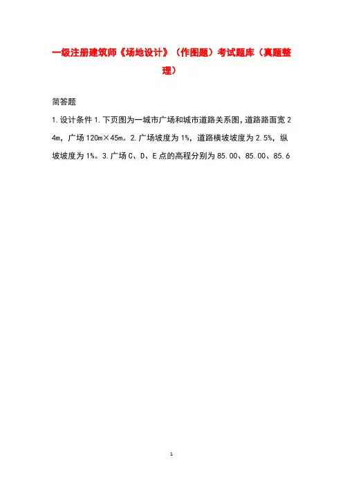 一级注册建筑师《场地设计》(作图题)考试题库(真题整理)