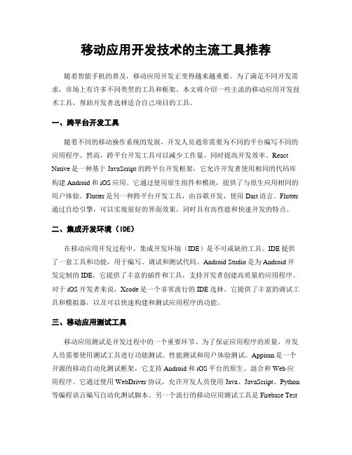 移动应用开发技术的主流工具推荐