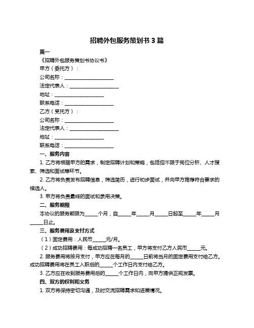 招聘外包服务策划书3篇