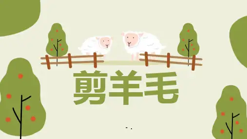 《剪羊毛》PPT课件
