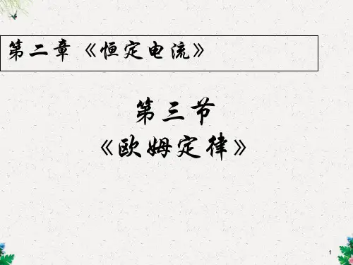 人教版高中物理选修3-1：2.3欧姆定律 (共21张PPT)