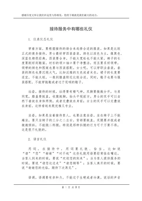 接待服务中有哪些礼仪