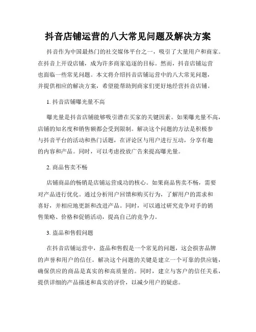 抖音店铺运营的八大常见问题及解决方案