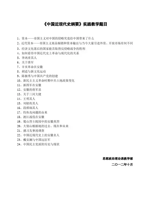《中国近现代史纲要》实践教学题目