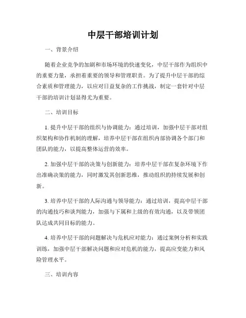 中层干部培训计划
