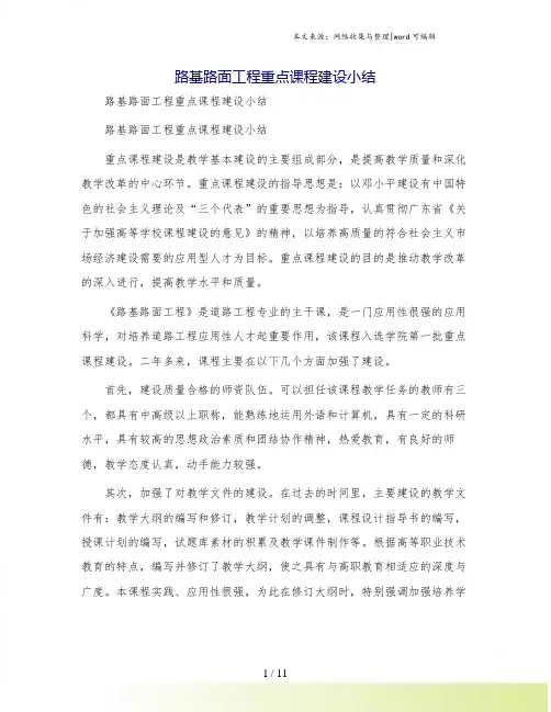 路基路面工程重点课程建设小结