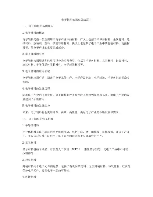 电子辅料知识点总结高中