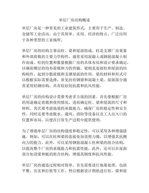 单层厂房结构概述