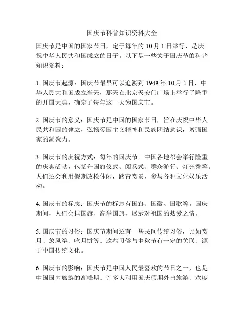国庆节科普知识资料大全