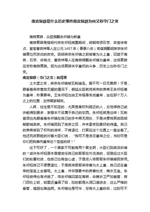 南宫复辟是什么历史事件南宫复辟为何又称夺门之变