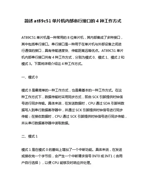 简述at89c51单片机内部串行接口的4种工作方式