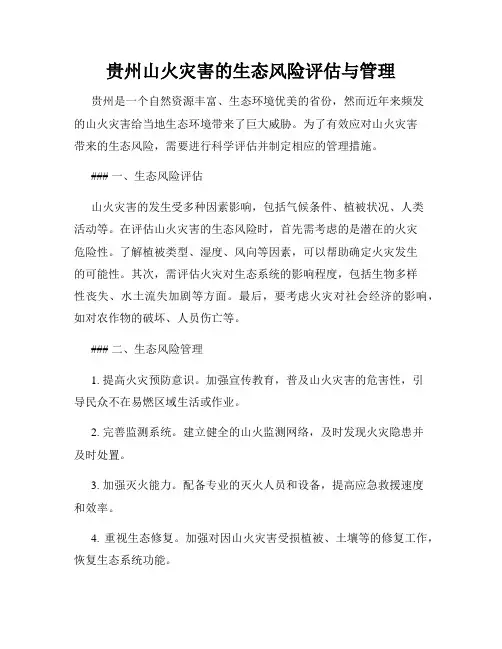 贵州山火灾害的生态风险评估与管理