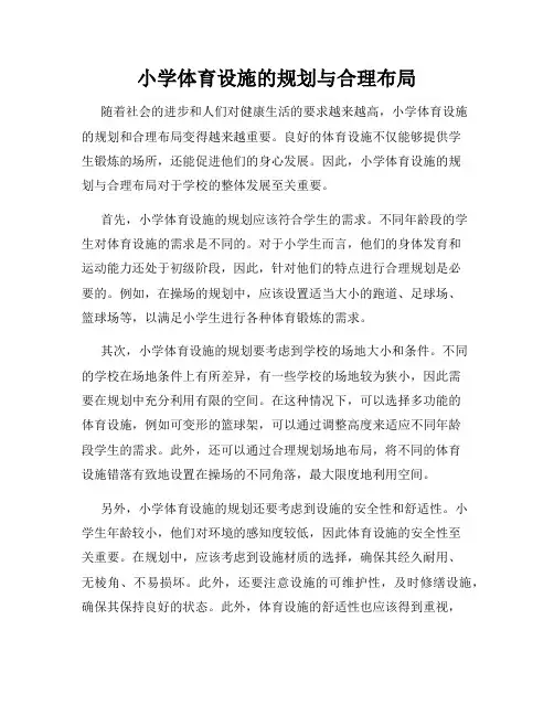 小学体育设施的规划与合理布局