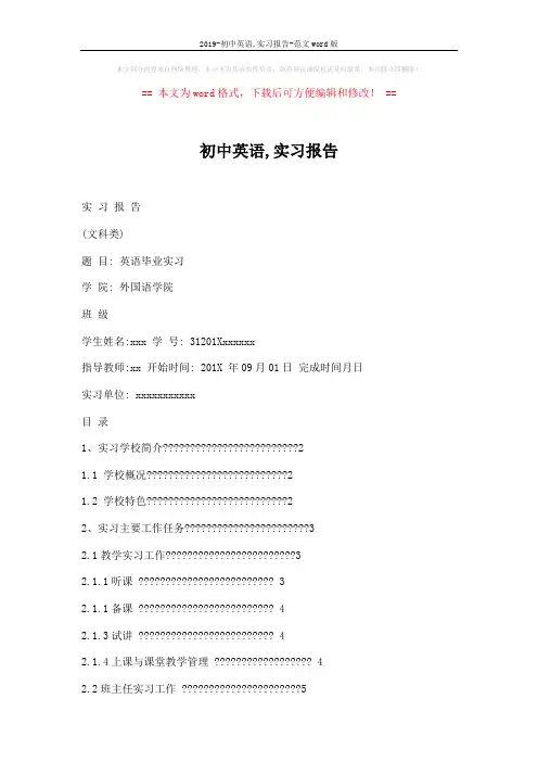 2019-初中英语,实习报告-范文word版 (7页)