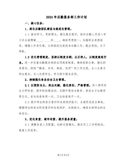 2024年后勤服务部工作计划（二篇）
