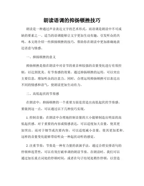 朗读语调的抑扬顿挫技巧