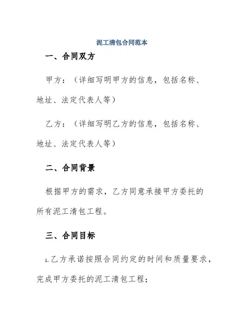 泥工清包合同范本