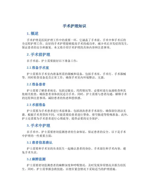 手术护理知识