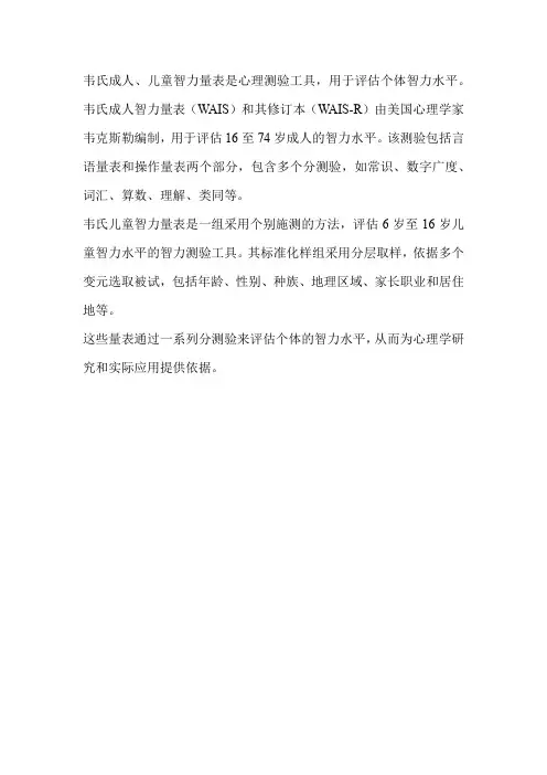 韦氏成人、儿童智力量表
