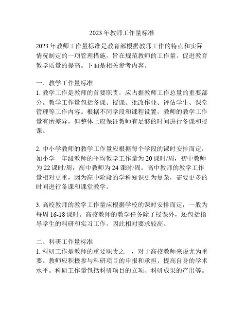 2023年教师工作量标准