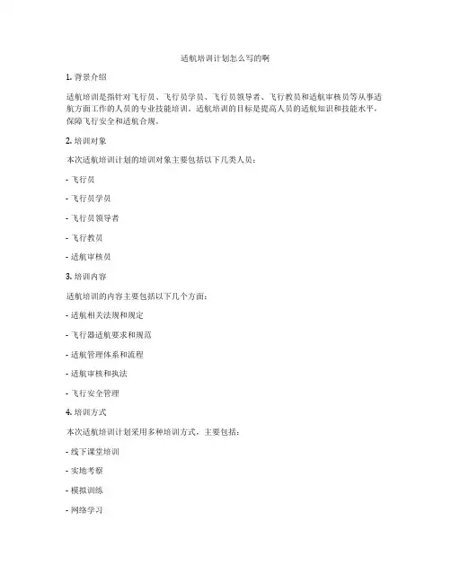 适航培训计划怎么写的啊