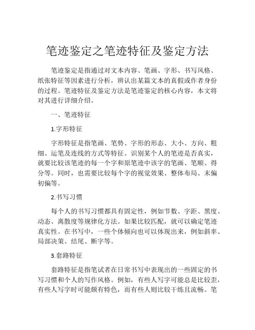 笔迹鉴定之笔迹特征及鉴定方法