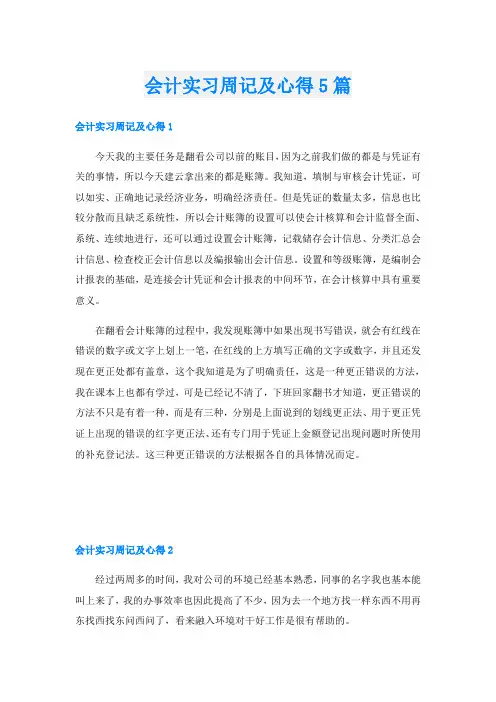 会计实习周记及心得5篇