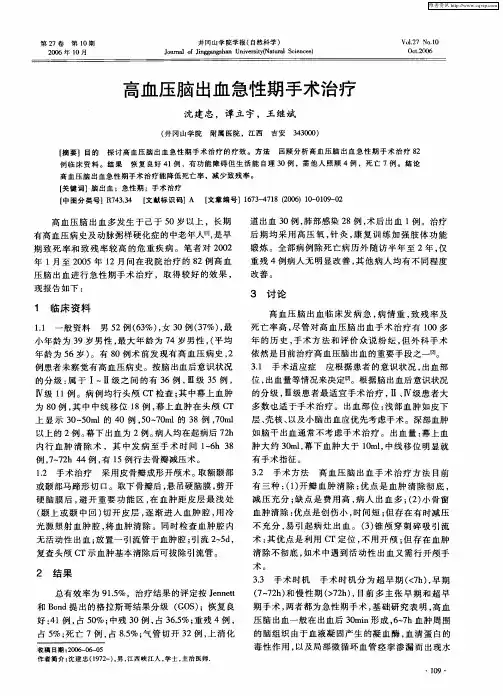 高血压脑出血急性期手术治疗