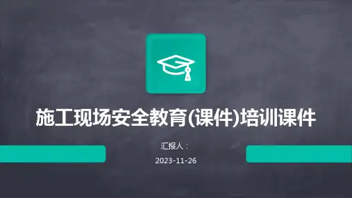 施工现场安全教育(课件)培训课件