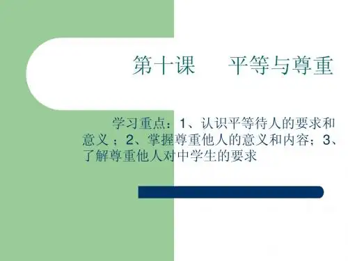 第十课   平等与尊重(科教版)