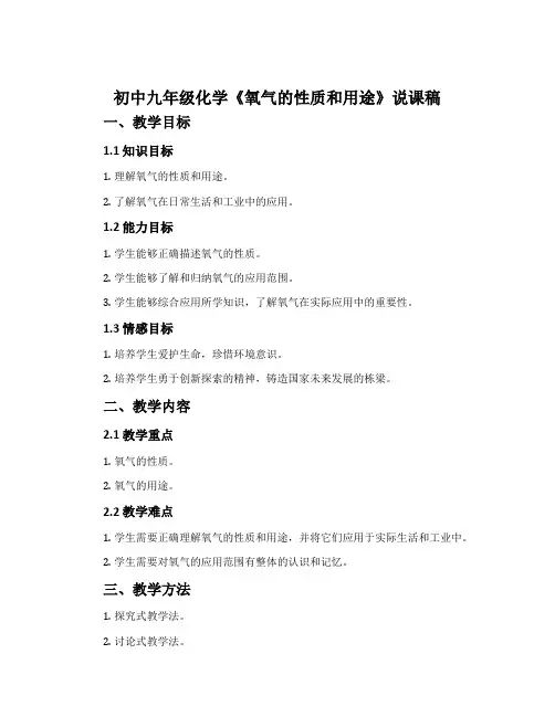 初中九年级化学《氧气的性质和用途》说课稿
