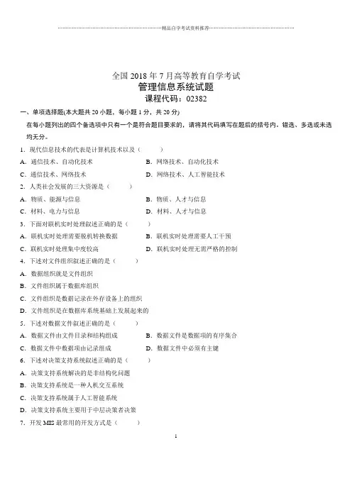 7月全国自考管理信息系统试题及答案解析