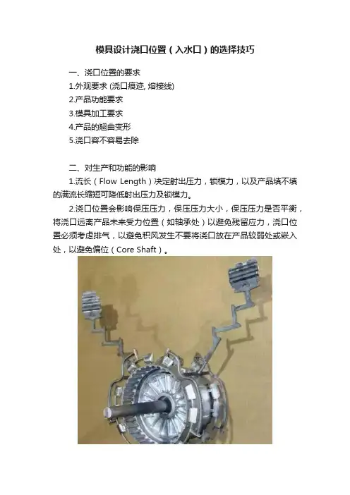 模具设计浇口位置（入水口）的选择技巧