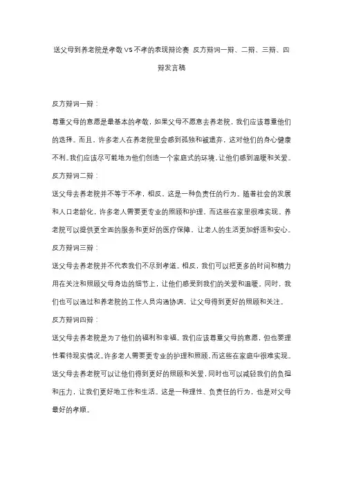 送父母到养老院是孝敬VS不孝的表现辩论赛 反方辩词一辩、二辩、三辩、四辩发言稿