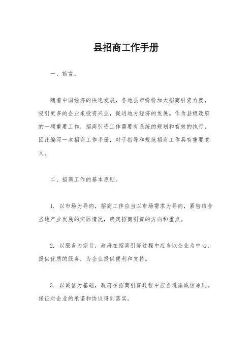 县招商工作手册