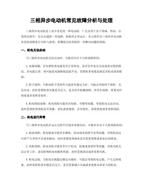 三相异步电动机常见故障分析与处理