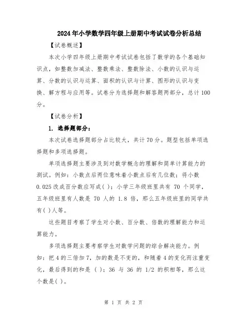 2024年小学数学四年级上册期中考试试卷分析总结
