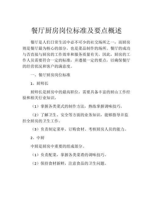 餐厅厨房岗位标准及要点概述