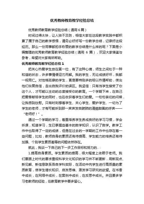 优秀教师教育教学经验总结