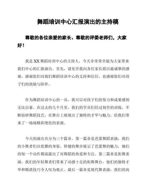 舞蹈培训中心汇报演出的主持稿