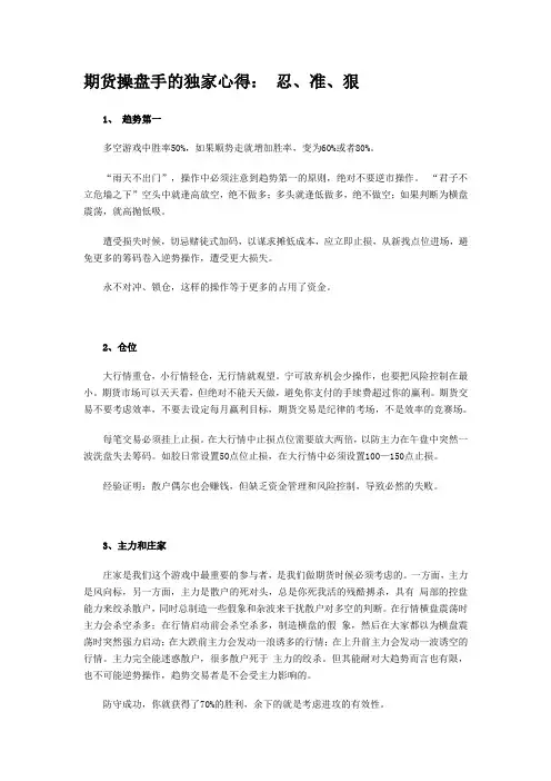 期货操盘手的独家心得： 忍、准、狠