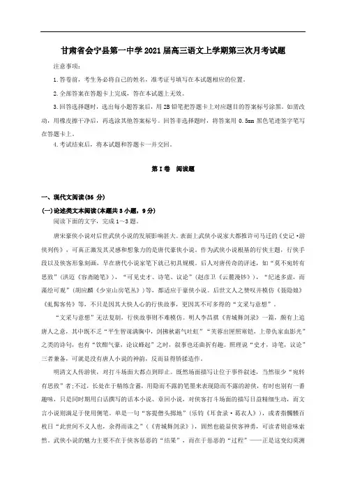 甘肃省会宁县第一中学2021届高三语文上学期第三次月考试题.doc