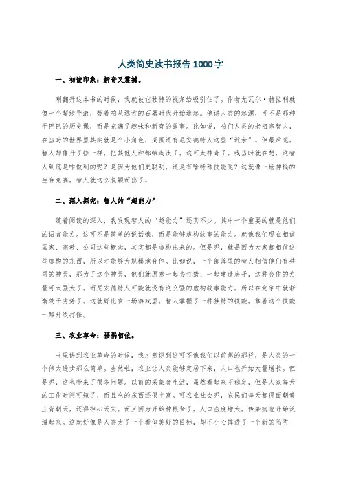 人类简史读书报告1000字