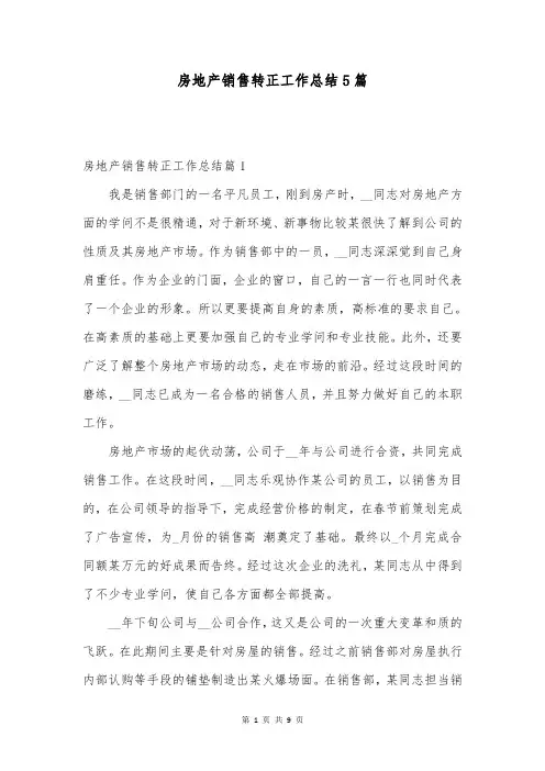 房地产销售转正工作总结5篇