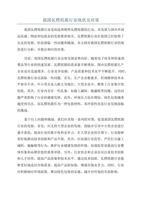 我国瓦楞纸箱行业现状及对策