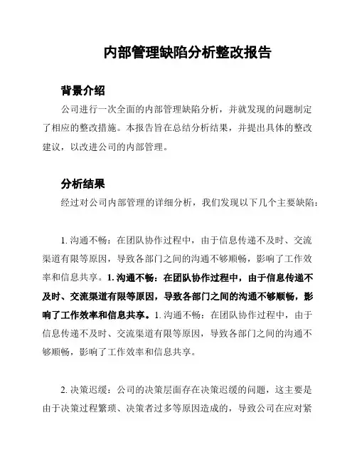 内部管理缺陷分析整改报告