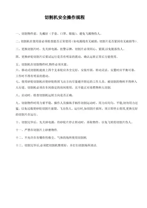 切割机安全操作规程(完整版)