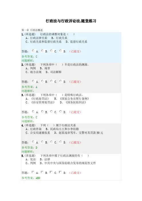 行政法与行政诉讼法·随堂练习2020春华工答案的副本