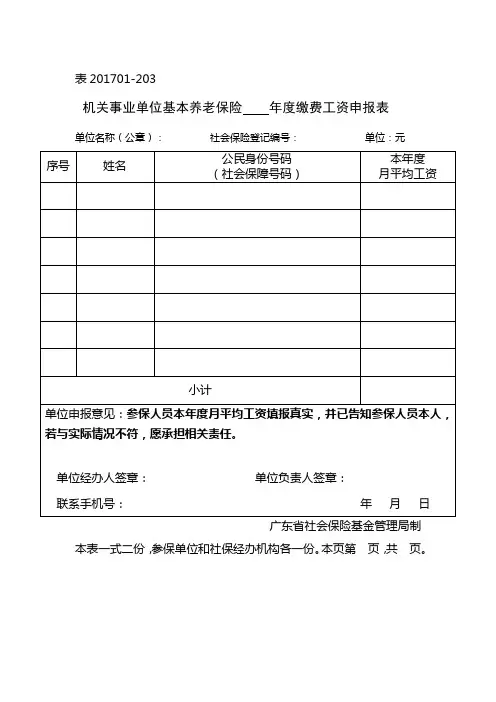 机关事业单位基本养老保险年度缴费工资申报表