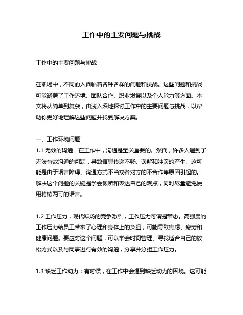 工作中的主要问题与挑战